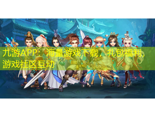 九游APP：海量游戲下載，禮包福利，游戲社區(qū)互動(dòng)
