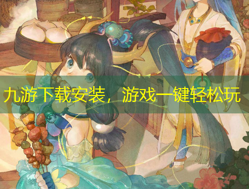 九游下載安裝，游戲一鍵輕松玩