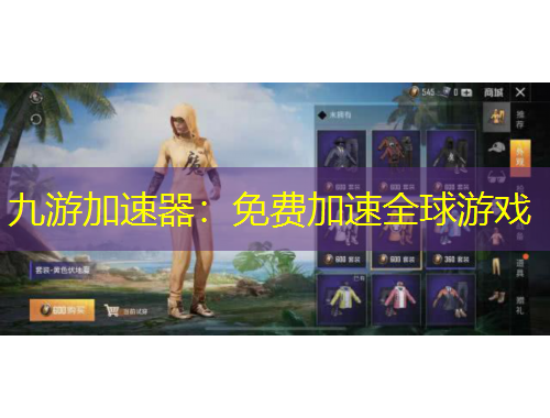 九游加速器：免費加速全球游戲