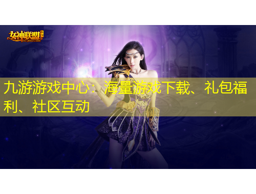 九游游戲中心：海量游戲下載、禮包福利、社區(qū)互動