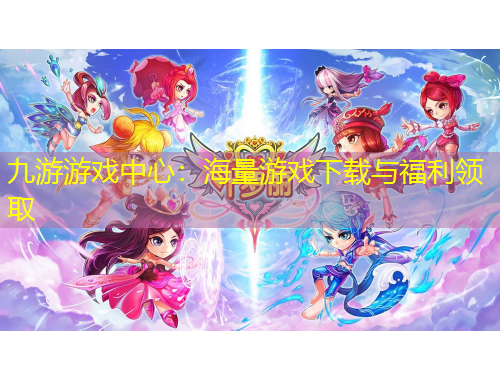 九游游戲中心：海量游戲下載與福利領(lǐng)取