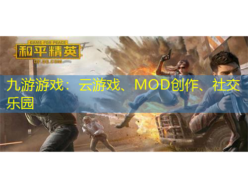 九游游戲：云游戲、MOD創(chuàng)作、社交樂(lè)園