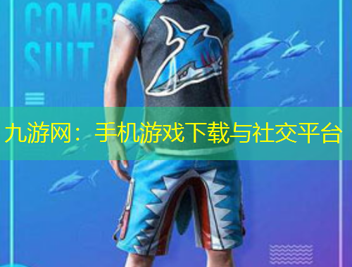 九游網(wǎng)：手機游戲下載與社交平臺