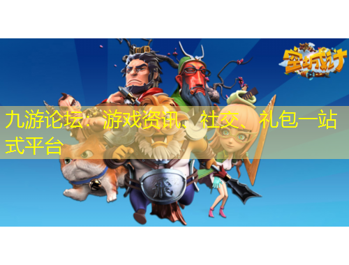 九游論壇：游戲資訊、社交、禮包一站式平臺