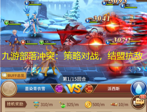 九游部落沖突：策略對戰(zhàn)，結(jié)盟抗敵