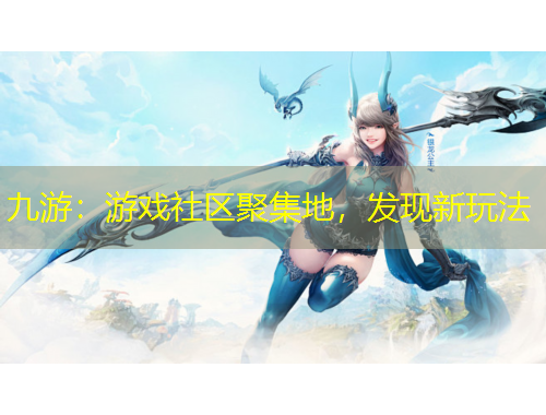 九游：游戲社區(qū)聚集地，發(fā)現(xiàn)新玩法