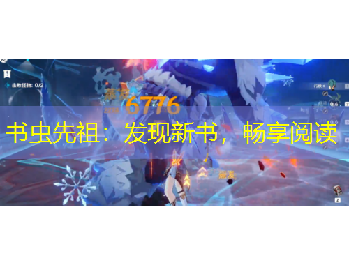 書(shū)蟲(chóng)先祖：發(fā)現(xiàn)新書(shū)，暢享閱讀