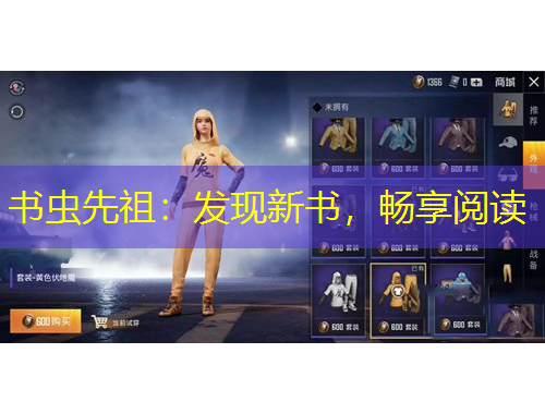 書(shū)蟲(chóng)先祖：發(fā)現(xiàn)新書(shū)，暢享閱讀