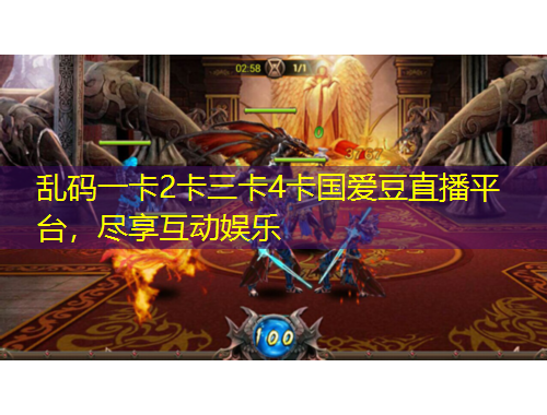 亂碼一卡2卡三卡4卡國(guó)愛(ài)豆直播平臺(tái)，盡享互動(dòng)娛樂(lè)