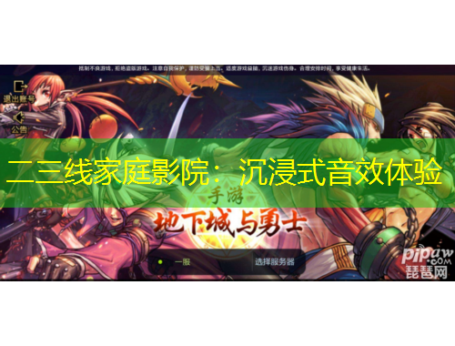 二三線家庭影院：沉浸式音效體驗(yàn)