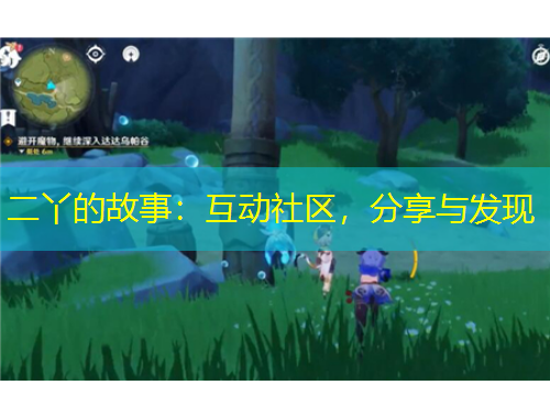 二丫的故事：互動(dòng)社區(qū)，分享與發(fā)現(xiàn)