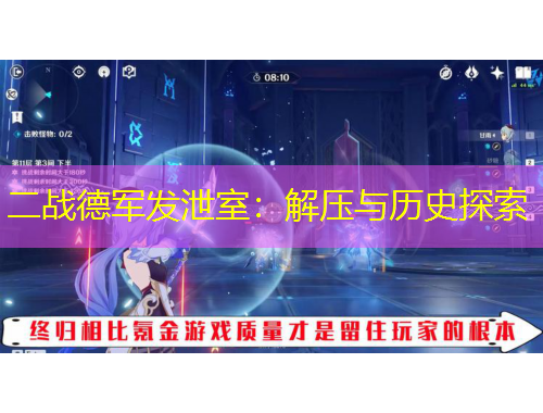 二戰(zhàn)德軍發(fā)泄室：解壓與歷史探索