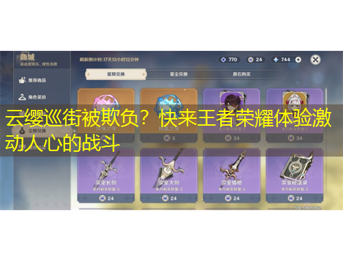 云纓巡街被欺負？快來王者榮耀體驗激動人心的戰(zhàn)斗