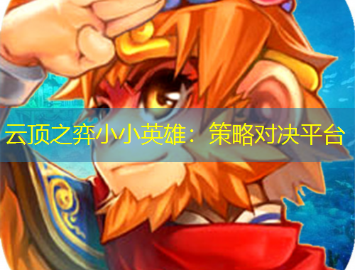 云頂之弈小小英雄：策略對(duì)決平臺(tái)
