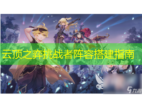 云頂之弈挑戰(zhàn)者陣容搭建指南