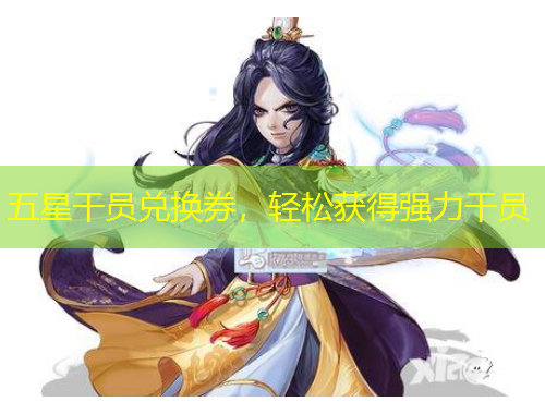 五星干員兌換券，輕松獲得強力干員