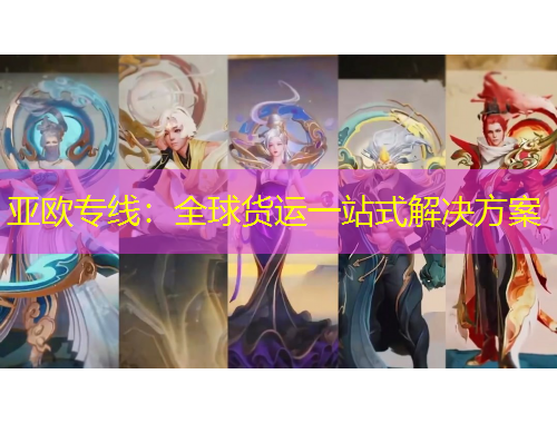 亞歐專線：全球貨運一站式解決方案