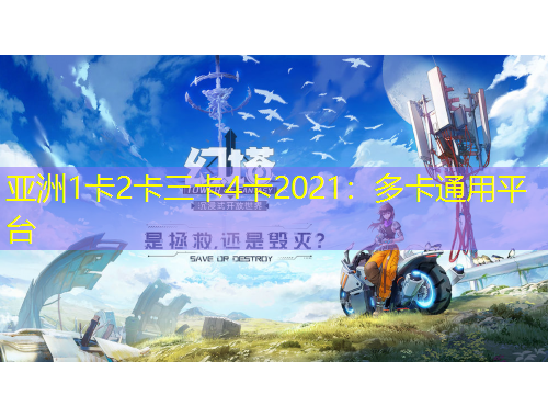 亞洲1卡2卡三卡4卡2021：多卡通用平臺(tái)