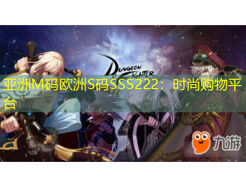 亞洲M碼歐洲S碼SSS222：時尚購物平臺