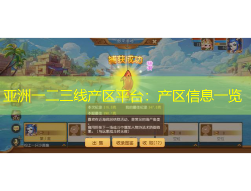 亞洲一二三線產區(qū)平臺：產區(qū)信息一覽