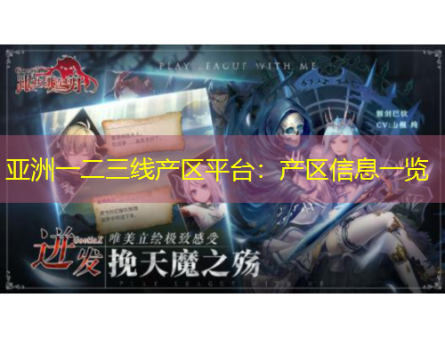 亞洲一二三線產區(qū)平臺：產區(qū)信息一覽