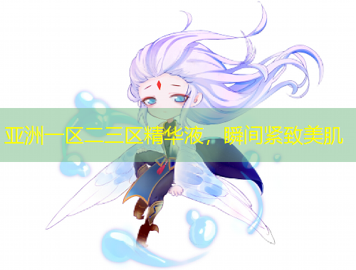 亞洲一區(qū)二三區(qū)精華液，瞬間緊致美肌