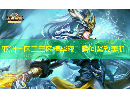 亞洲一區(qū)二三區(qū)精華液，瞬間緊致美肌