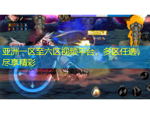 亞洲一區(qū)至六區(qū)視頻平臺(tái)，多區(qū)任選，盡享精彩