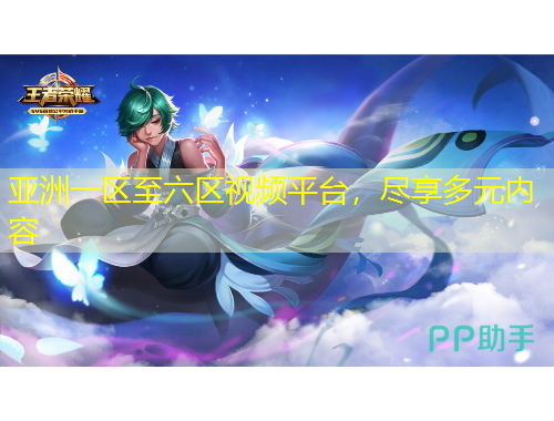 亞洲一區(qū)至六區(qū)視頻平臺，盡享多元內(nèi)容