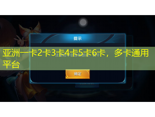 亞洲一卡2卡3卡4卡5卡6卡，多卡通用平臺