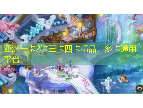 亞洲一卡2卡三卡四卡精品，多卡通用平臺(tái)
