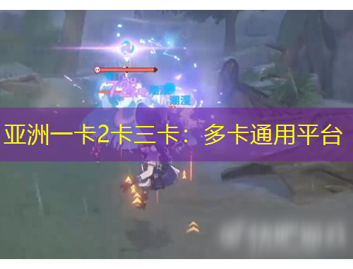 亞洲一卡2卡三卡：多卡通用平臺(tái)