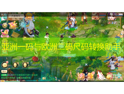 亞洲一碼與歐洲二碼尺碼轉(zhuǎn)換助手