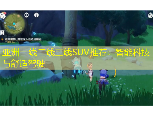 亞洲一線二線三線SUV推薦：智能科技與舒適駕駛