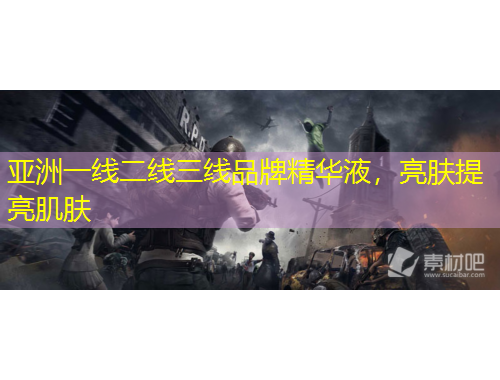 亞洲一線二線三線品牌精華液，亮膚提亮肌膚