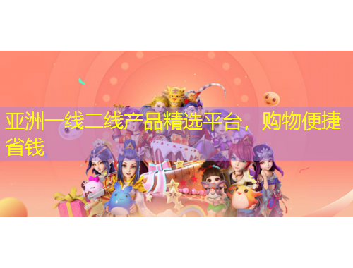 亞洲一線二線產(chǎn)品精選平臺，購物便捷省錢