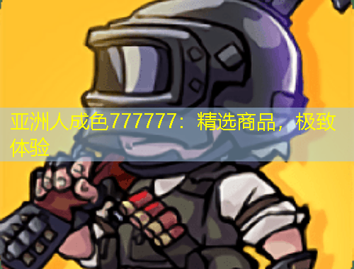 亞洲人成色777777：精選商品，極致體驗