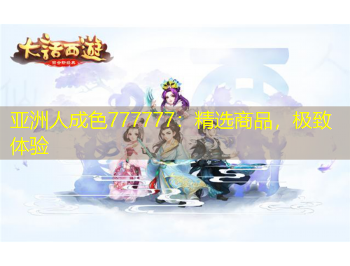 亞洲人成色777777：精選商品，極致體驗