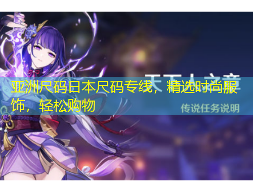 亞洲尺碼日本尺碼專線，精選時尚服飾，輕松購物