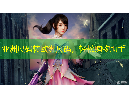 亞洲尺碼轉歐洲尺碼，輕松購物助手