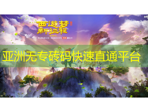 亞洲無(wú)專磚碼快速直通平臺(tái)