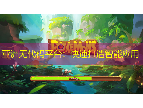 亞洲無(wú)代碼平臺(tái)：快速打造智能應(yīng)用