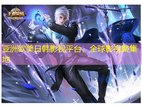 亞洲歐美日韓影視平臺，全球影視聚集地