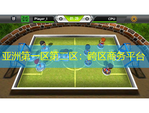 亞洲第一區(qū)第二區(qū)：跨區(qū)商務(wù)平臺