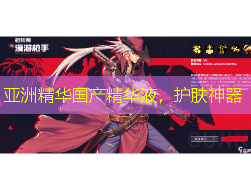 亞洲精華國產(chǎn)精華液，護(hù)膚神器