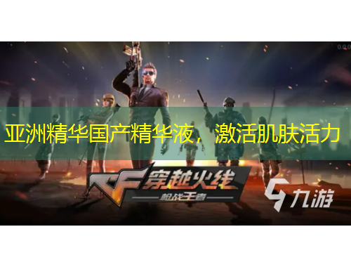 亞洲精華國產(chǎn)精華液，激活肌膚活力