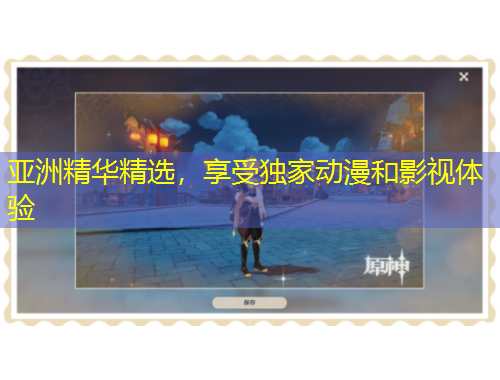 亞洲精華精選，享受獨家動漫和影視體驗