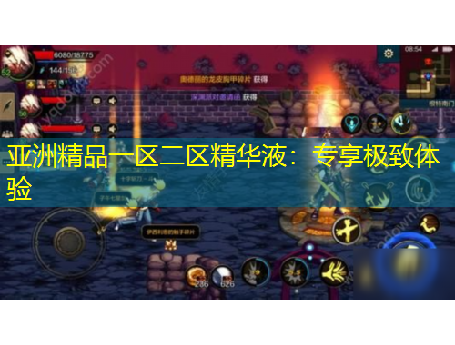 亞洲精品一區(qū)二區(qū)精華液：專享極致體驗