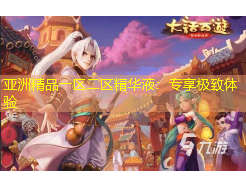 亞洲精品一區(qū)二區(qū)精華液：專享極致體驗