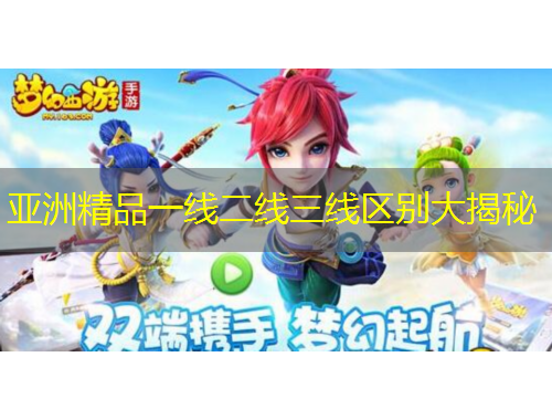 亞洲精品一線二線三線區(qū)別大揭秘